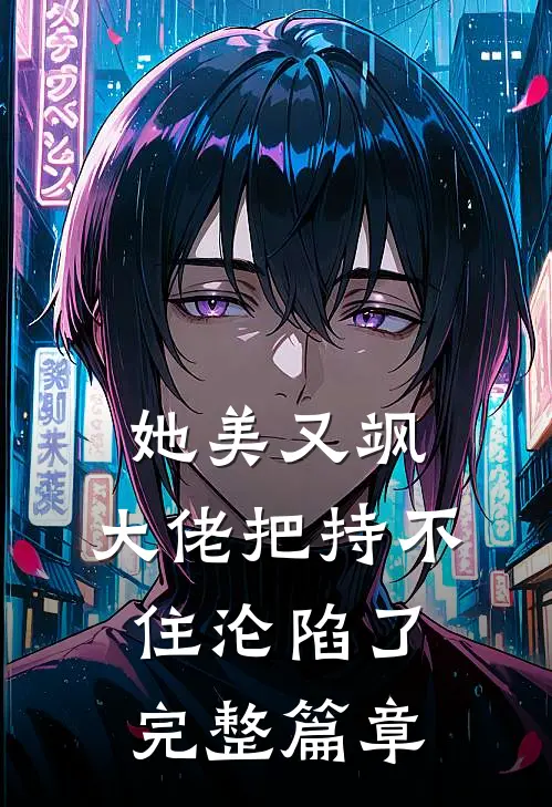 她美又飒，大佬把持不住沦陷了完整篇章