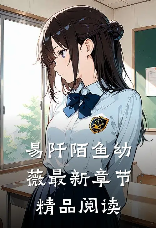 易阡陌鱼幼薇最新章节精品阅读