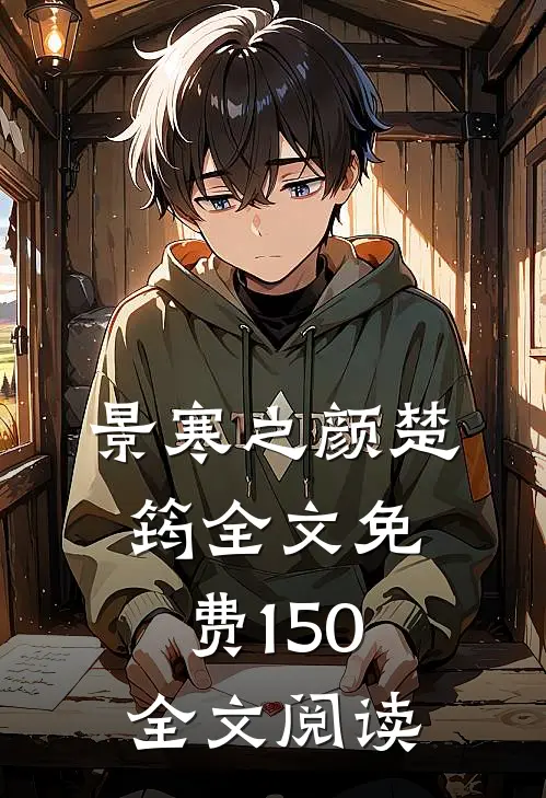景寒之颜楚筠全文免费150全文阅读