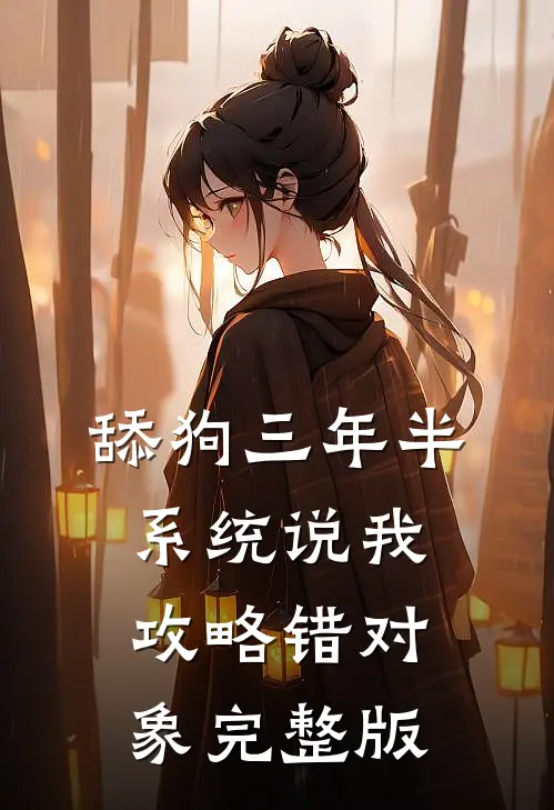 舔狗三年半，系统说我攻略错对象完整版