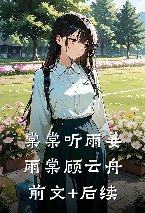 棠棠听雨姜雨棠顾云舟前文+后续
