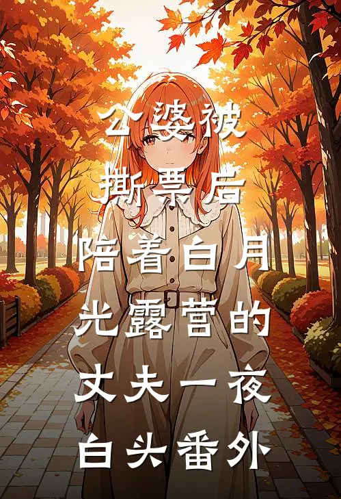 公婆被撕票后，陪着白月光露营的丈夫一夜白头番外