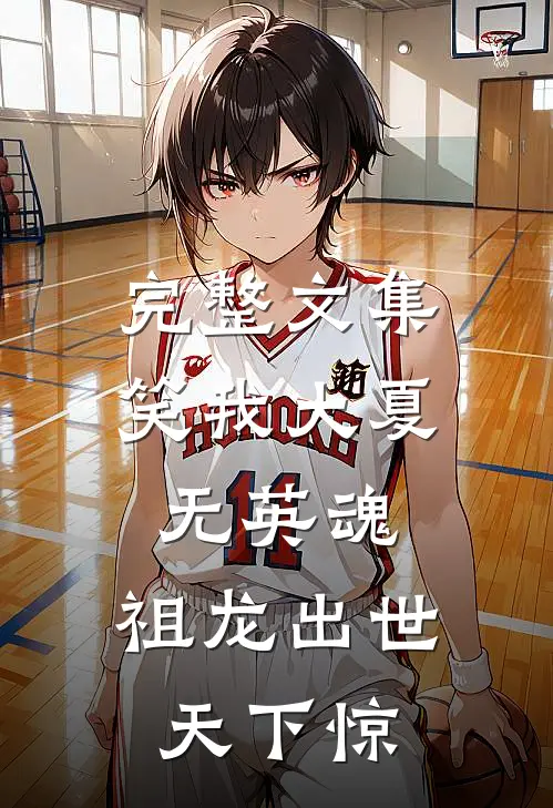 完整文集笑我大夏无英魂，祖龙出世天下惊