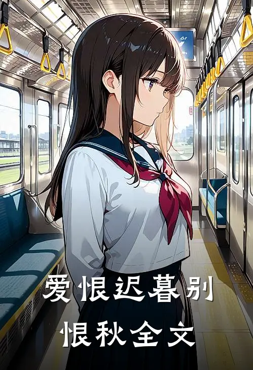 爱恨迟暮别恨秋全文