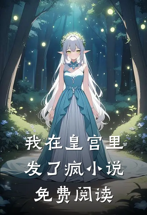 我在皇宫里发了疯小说免费阅读