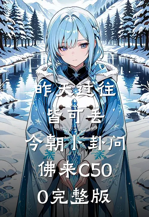 昨天过往皆可丢，今朝卜卦问佛来C500完整版
