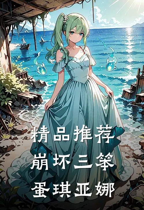 精品推荐崩坏三笨蛋琪亚娜