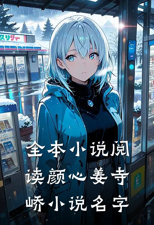 全本小说阅读颜心姜寺峤小说名字