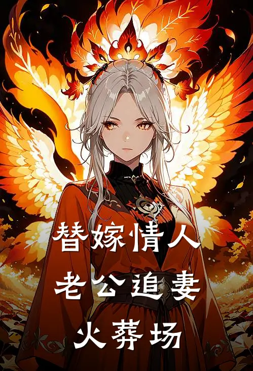 替嫁情人，老公追妻火葬场