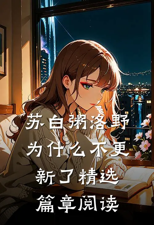 苏白粥洛野为什么不更新了精选篇章阅读