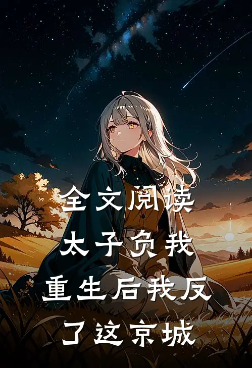 全文阅读太子负我，重生后我反了这京城