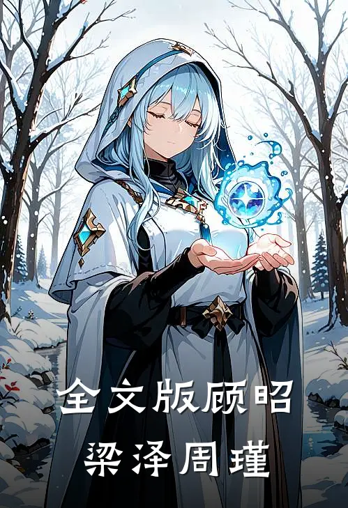 全文版顾昭梁泽周瑾