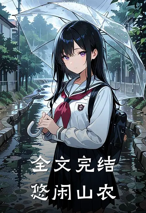 全文完结悠闲山农