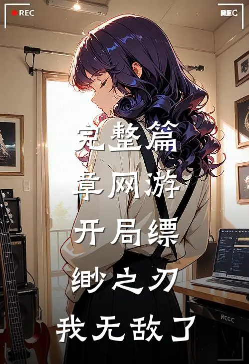 完整篇章网游：开局缥缈之刃，我无敌了