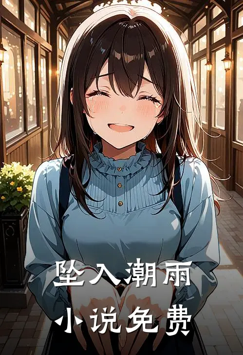 坠入潮雨小说免费