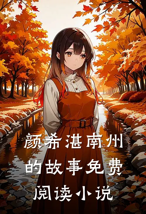 晚星予你小说阅读全文全文小说