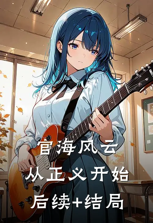 官海风云：从正义开始后续+结局