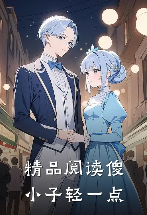 精品阅读傻小子轻一点