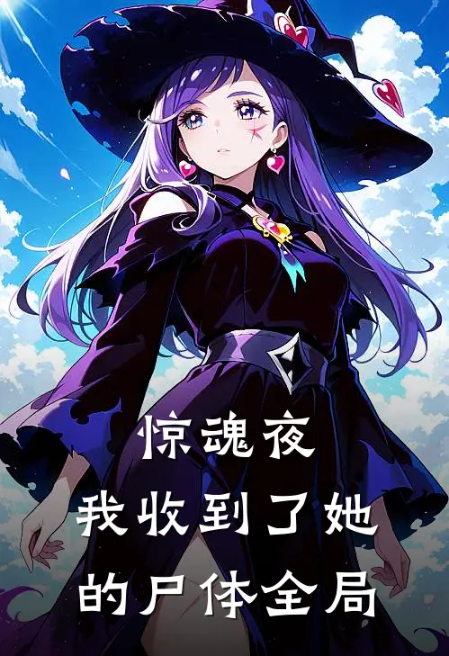 惊魂夜，我收到了她的尸体全局