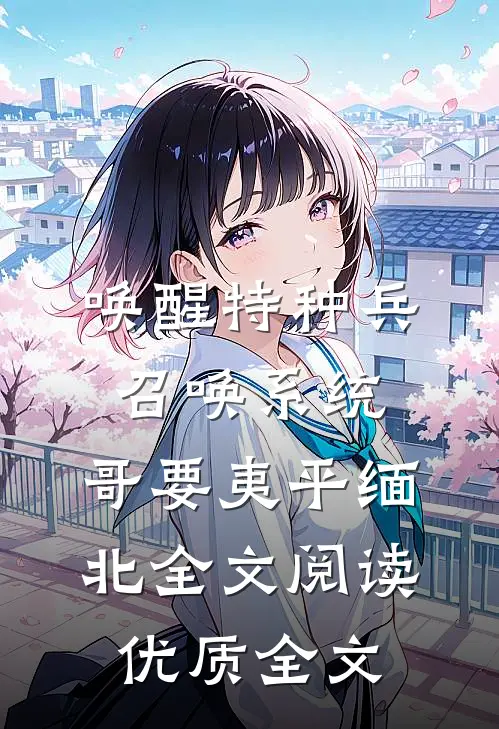 唤醒特种兵召唤系统,哥要夷平缅北全文阅读优质全文
