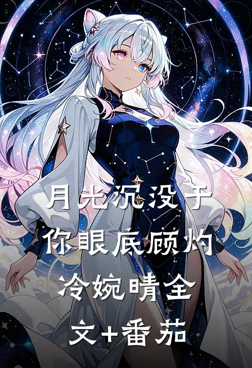 月光沉没于你眼底顾灼冷婉晴全文+番茄