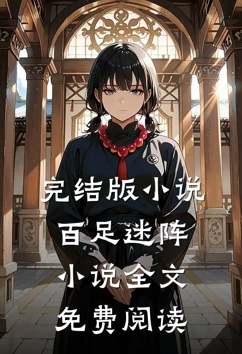 完结版小说百足迷阵小说全文免费阅读