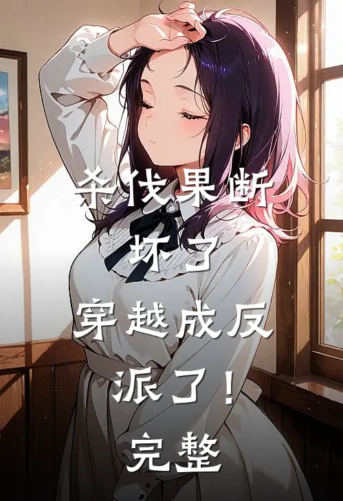 杀伐果断：坏了，穿越成反派了！完整