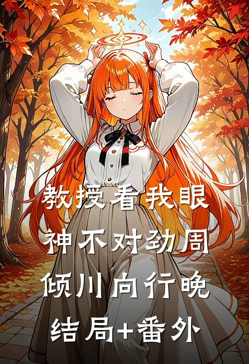 教授看我眼神不对劲周倾川向行晚结局+番外
