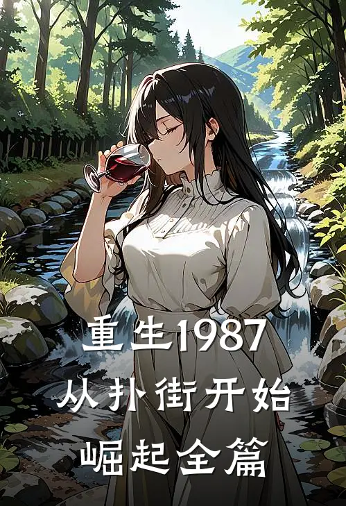 重生1987：从扑街开始崛起全篇