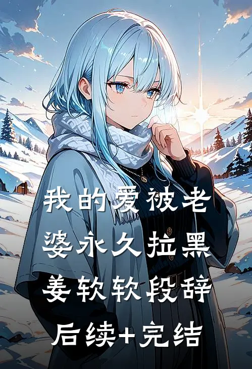 我的爱被老婆永久拉黑姜软软段辞后续+完结