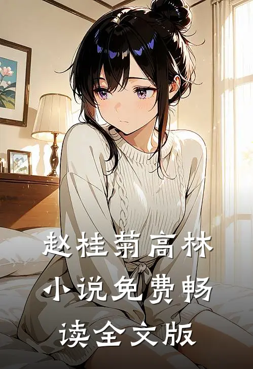 赵桂菊高林小说免费畅读全文版