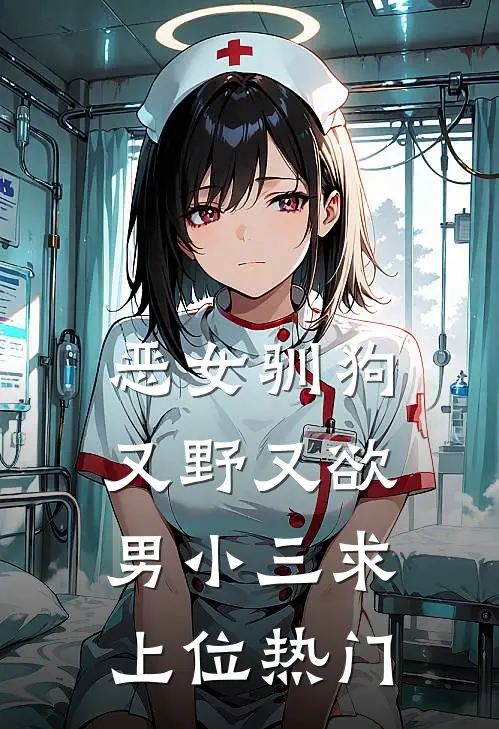恶女驯狗，又野又欲男小三求上位热门