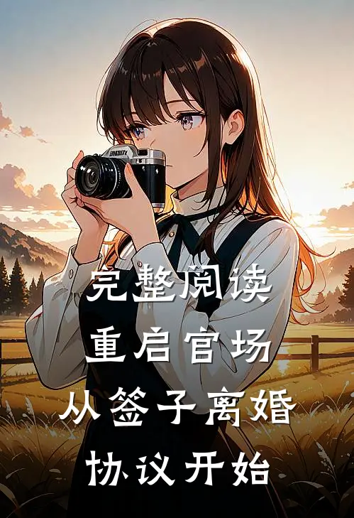完整阅读重启官场:从签子离婚协议开始