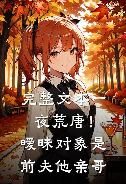 完整文本一夜荒唐！暧昧对象是前夫他亲哥