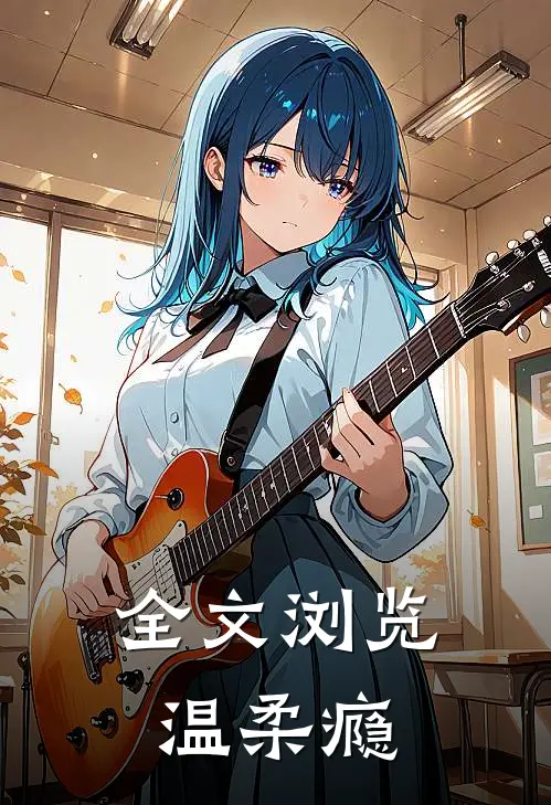 全文浏览温柔瘾