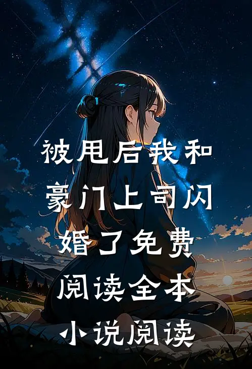 被甩后我和豪门上司闪婚了免费阅读全本小说阅读