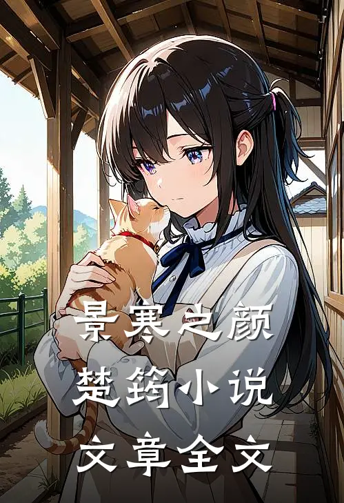 景寒之颜楚筠小说文章全文