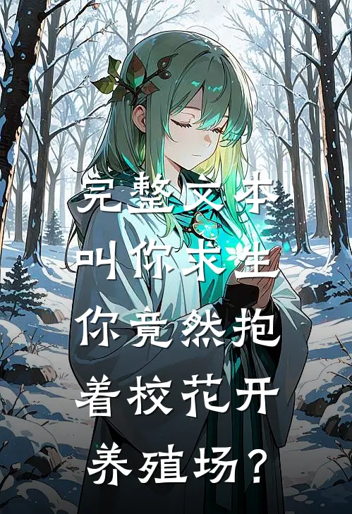 完整文本叫你求生，你竟然抱着校花开养殖场？