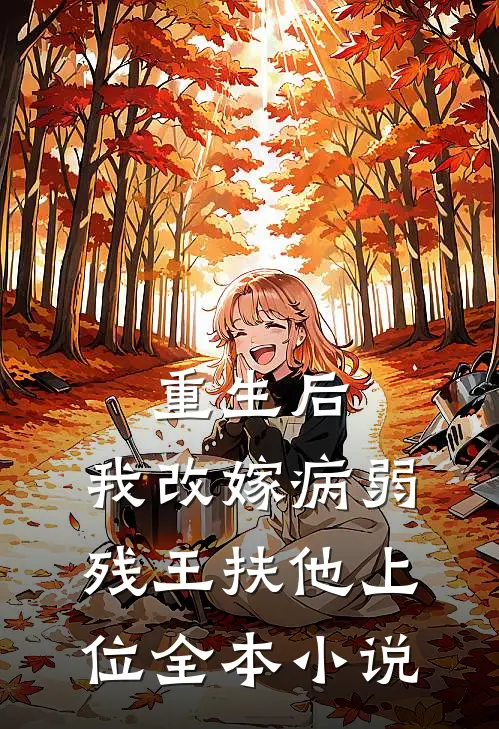 重生后，我改嫁病弱残王扶他上位全本小说