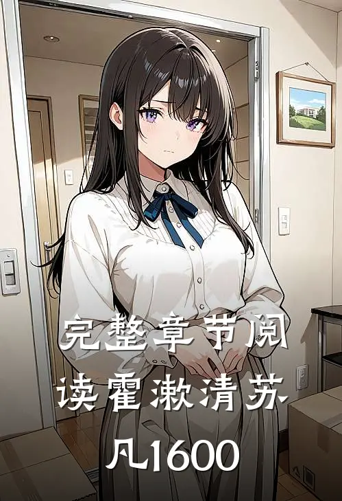 完整章节阅读霍漱清苏凡1600