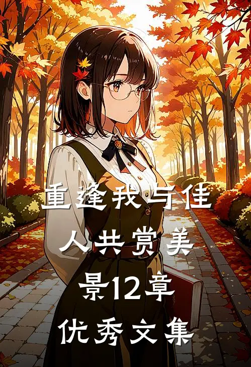 重逢我与佳人共赏美景12章优秀文集