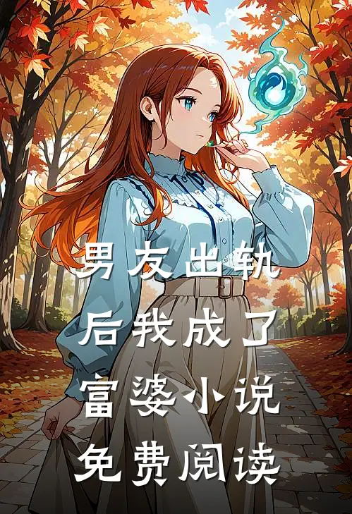 男友出轨后我成了富婆小说免费阅读