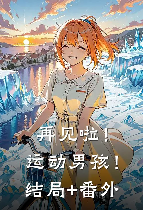 再见啦！运动男孩！结局+番外