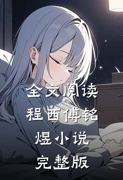 全文阅读程西傅铭煜小说完整版