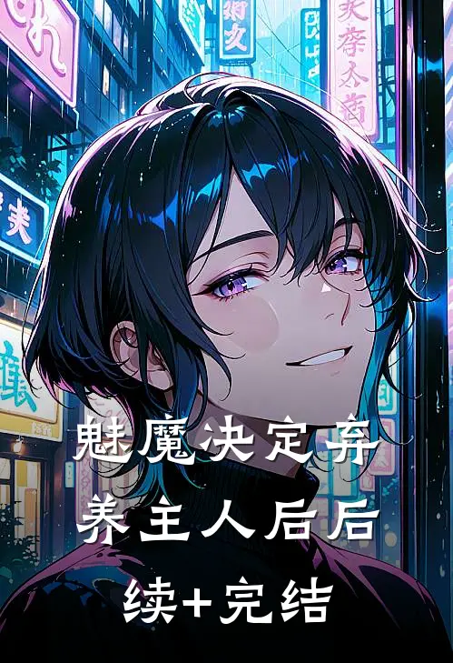 魅魔决定弃养主人后后续+完结