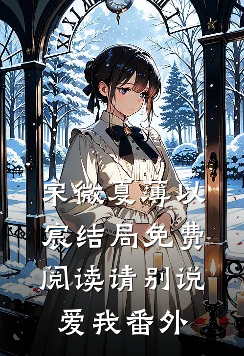 宋微夏薄以宸结局免费阅读请别说爱我番外