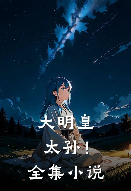 大明皇太孙！全集小说