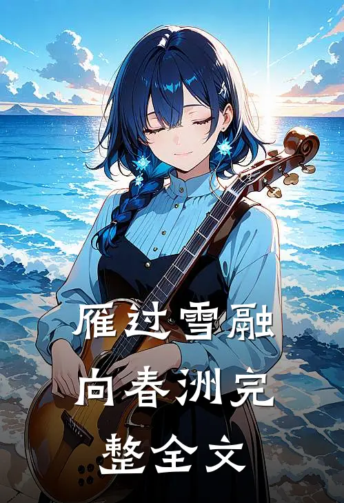 雁过雪融向春洲完整全文