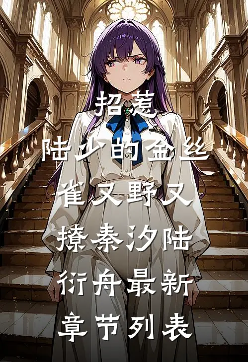 招惹：陆少的金丝雀又野又撩秦汐陆衍舟最新章节列表