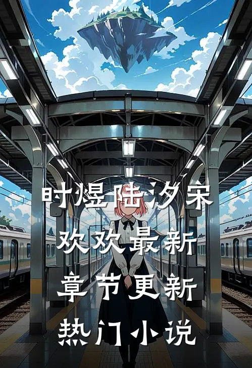 时煜陆汐宋欢欢最新章节更新热门小说
